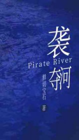 袭夺河的形成过程动画片