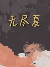 无尽夏直播间