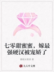 《七零甜蜜蜜:小娇妻