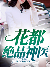 花都绝世医圣笔趣阁