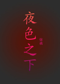 夜色之下电影解读
