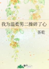 我为温柔男二操碎了心免费阅