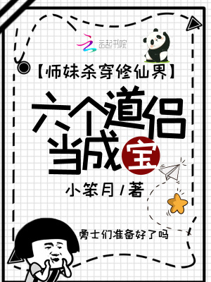 师妹杀穿修仙界，六个道侣当成宝