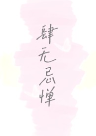 肆无忌惮小说林遇