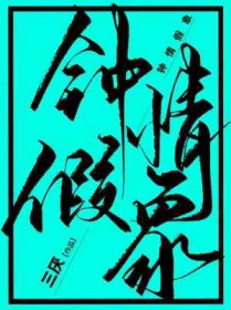 钟情假象三厌番外